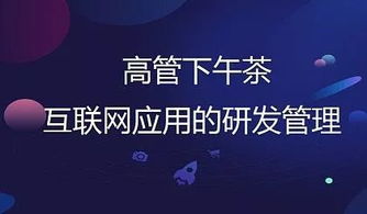 上海高管下午茶 互聯網應用的研發管理