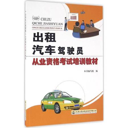 《出租汽車(chē)駕駛員從業(yè)資格考試培訓(xùn)教材與機(jī)動(dòng)車(chē)駕駛員培訓(xùn)的關(guān)聯(lián)與差異》